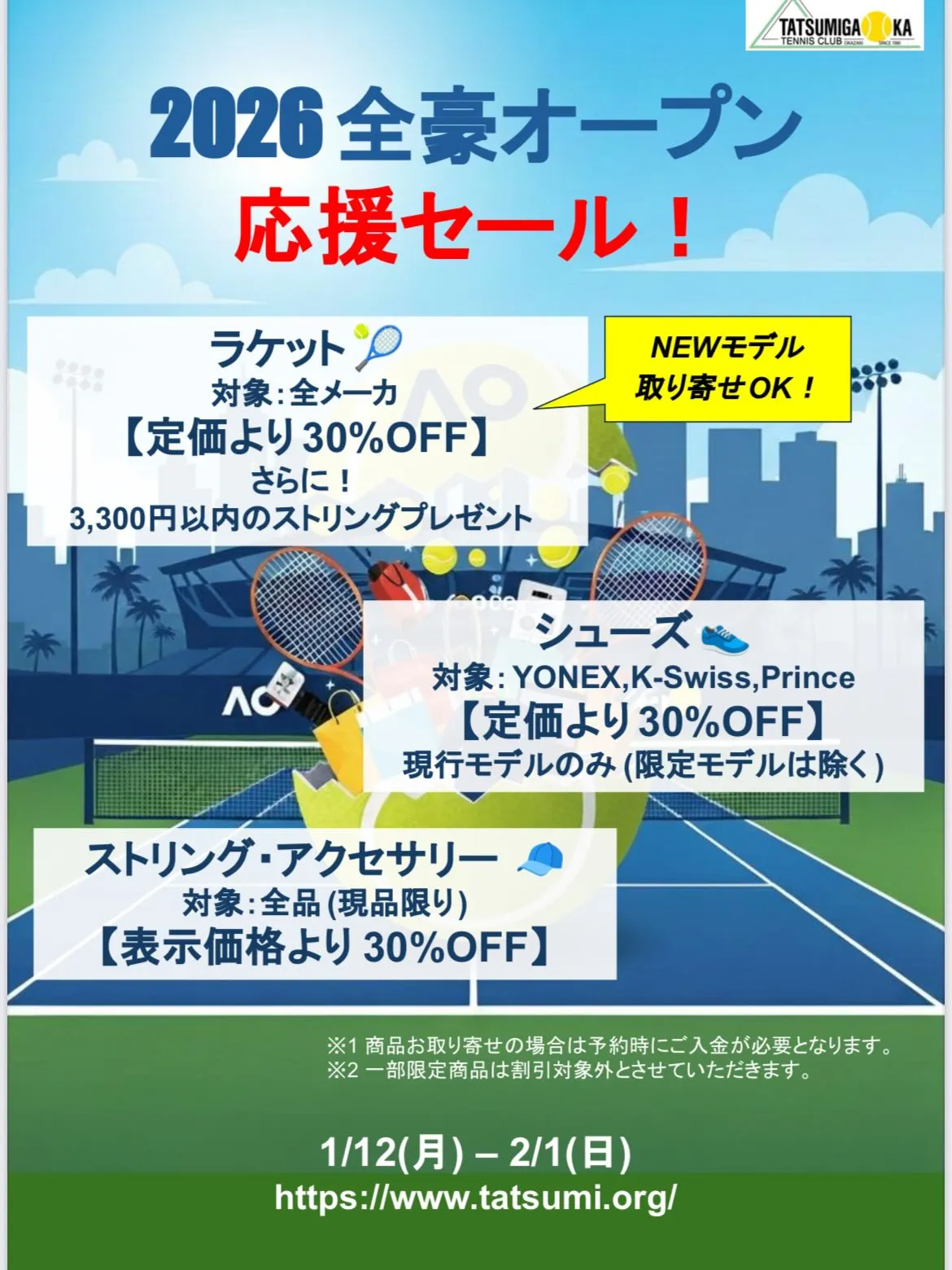 🎾全豪オープン応援セール🎾