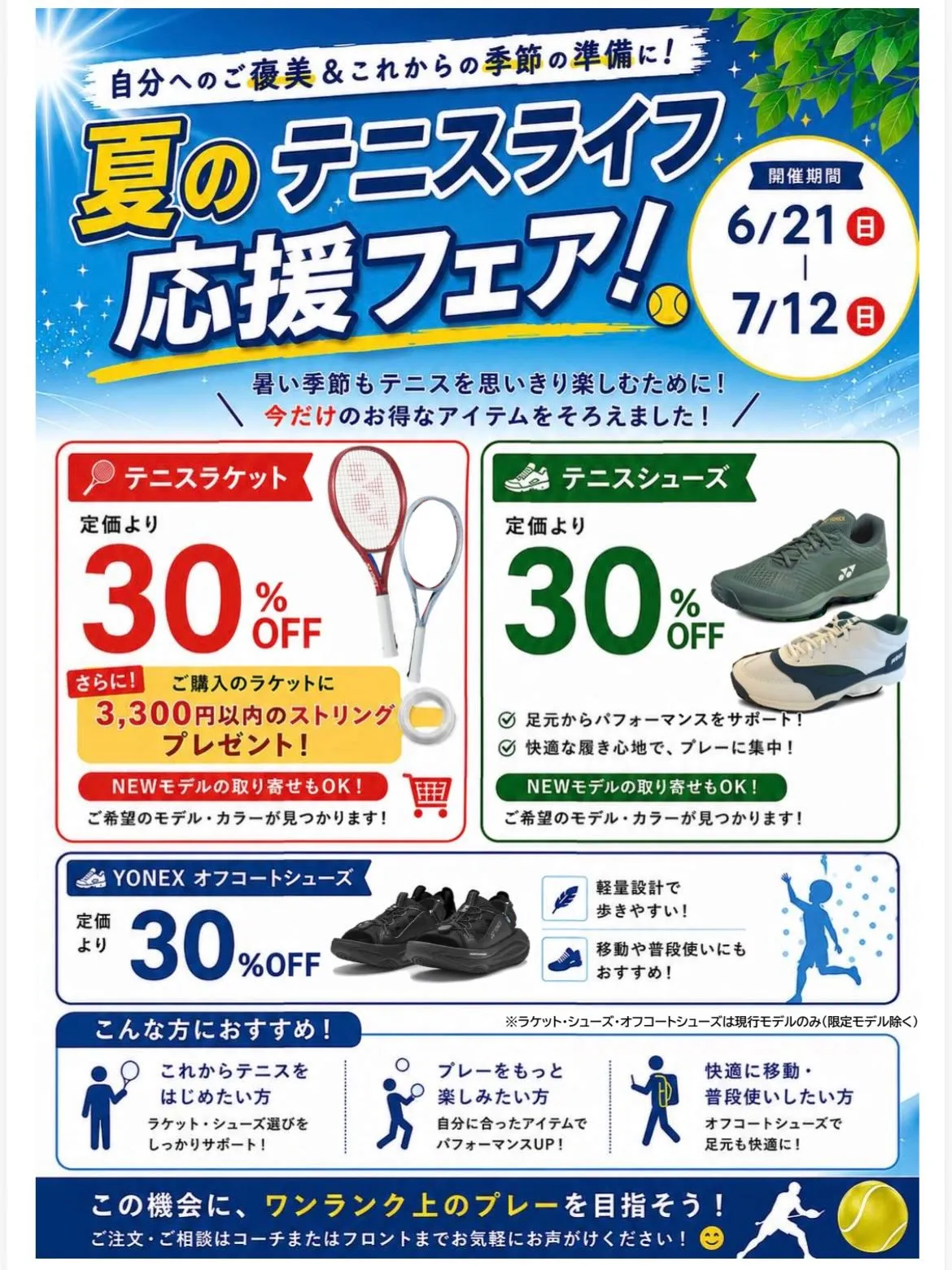 6/21(日)より、「夏のテニスライフ応援フェア」がスタート...