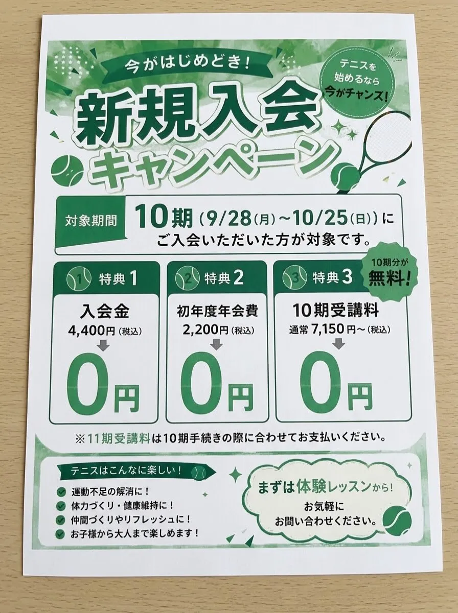 新規入会キャンペーン開催中! ✨🎾